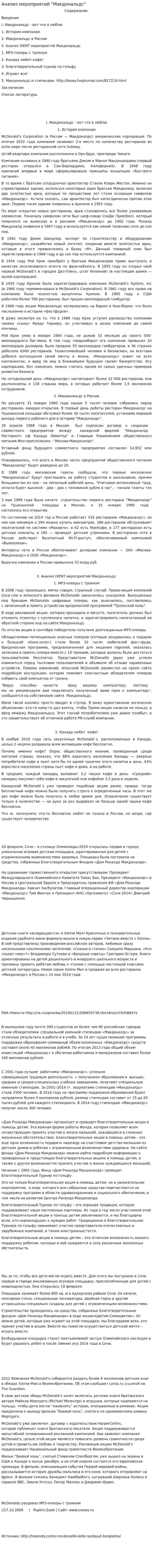 Анализ мероприятий "Макдональдс"