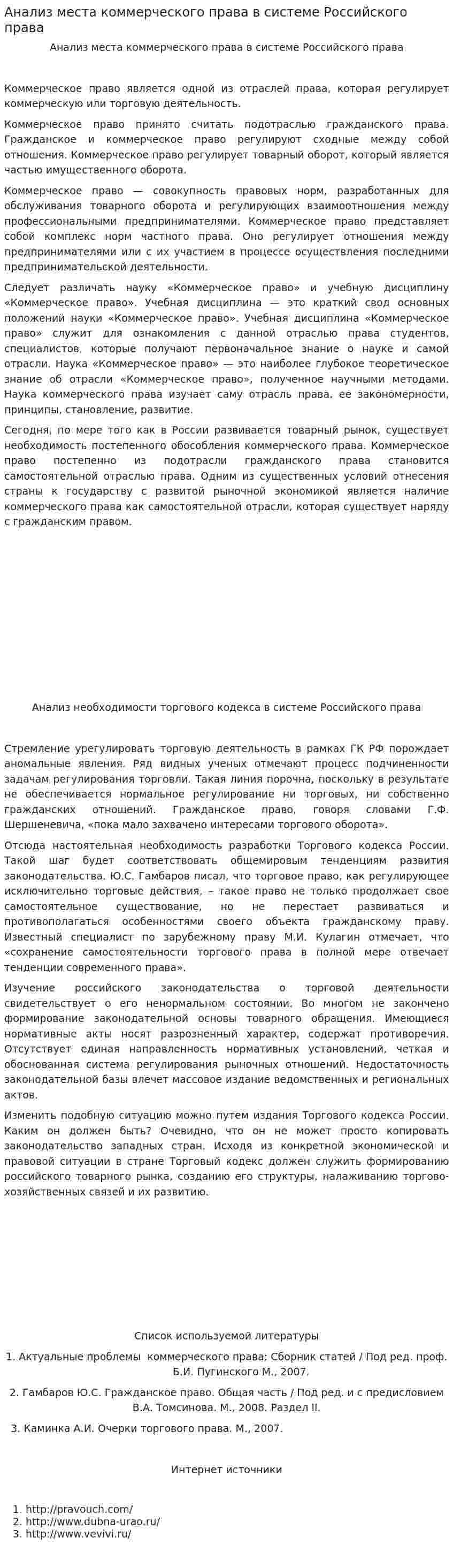Анализ места коммерческого права в системе Российского права