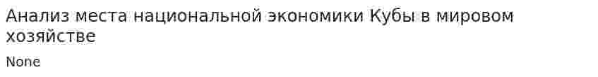Анализ места национальной экономики Кубы в мировом хозяйстве
