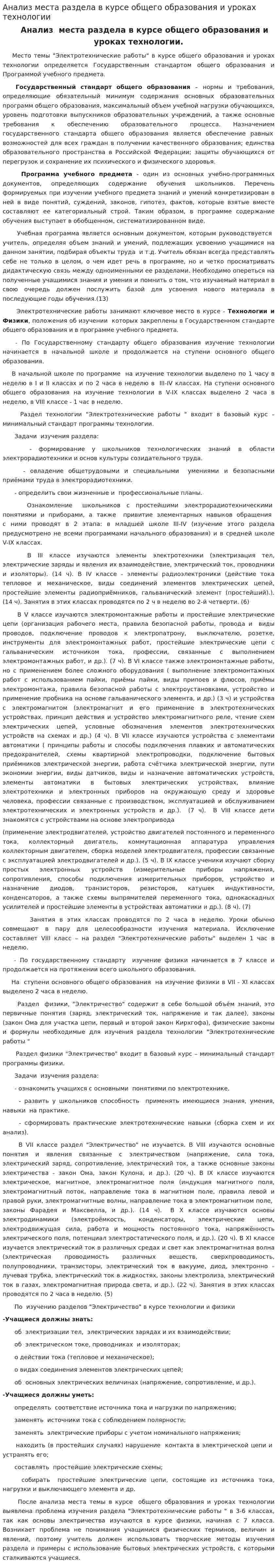 Анализ места раздела в курсе общего образования и уроках технологии