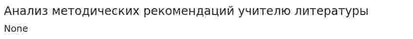 Анализ методических рекомендаций учителю литературы