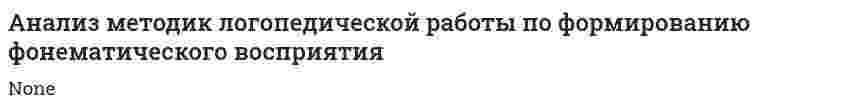 Анализ методик логопедической работы по формированию фонематического восприятия