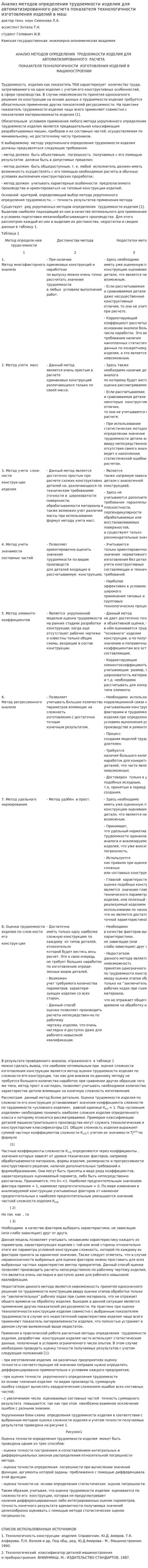 Анализ методов определения трудоемкости изделия для автоматизированного расчета показателя технологичности изготовления изделий в маш