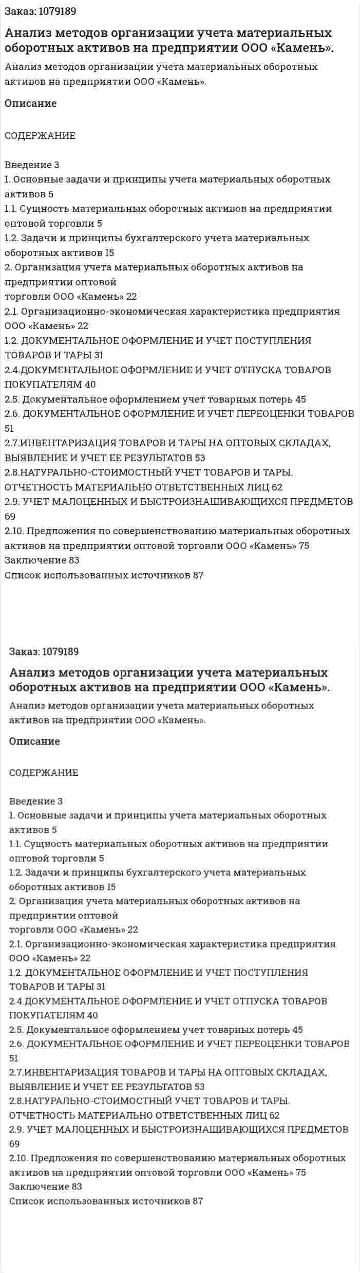 Анализ методов организации учета материальных оборотных активов на предприятии ООО «Камень». (дипломная работа) 