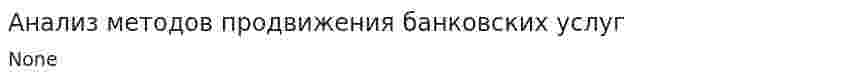 Анализ методов продвижения банковских услуг