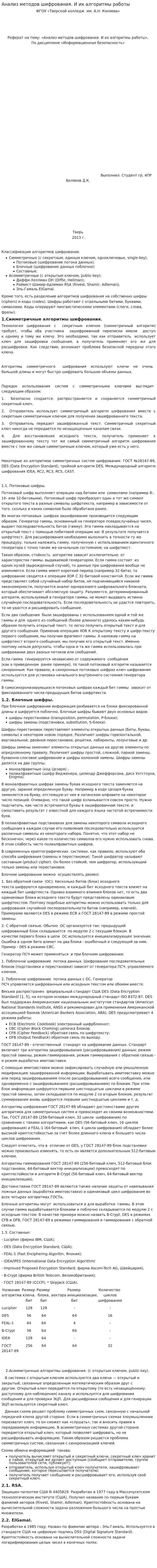 Анализ методов шифрования. И их алгоритмы работы