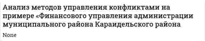 Анализ методов управления конфликтами на примере «Финансового управления администрации муниципального района Караидельского района