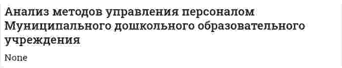 Анализ методов управления персоналом Муниципального дошкольного образовательного учреждения