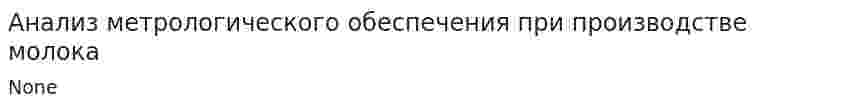 Анализ метрологического обеспечения при производстве молока. 2