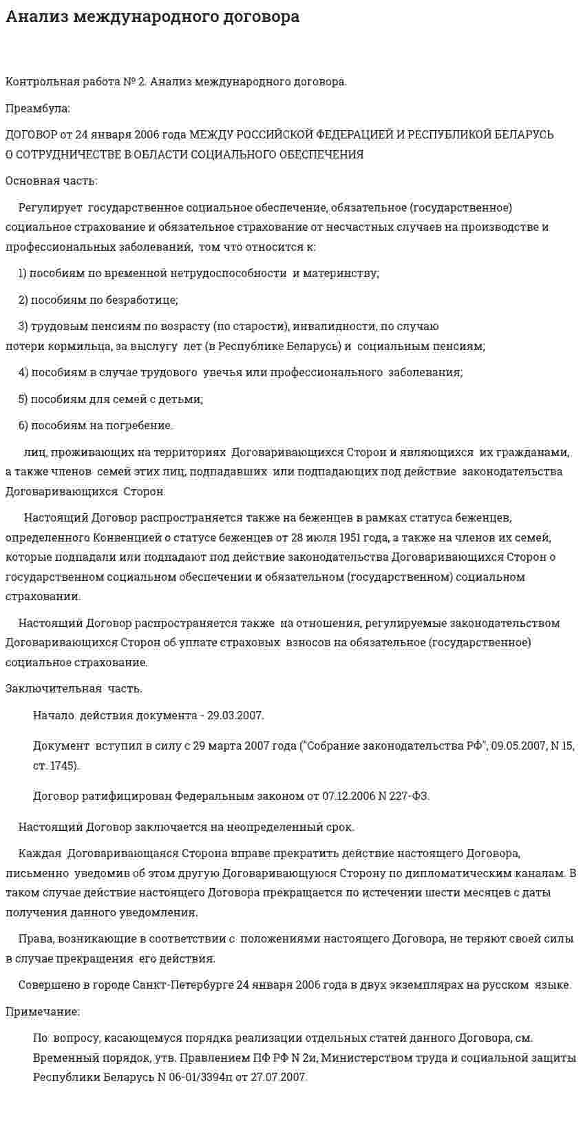 Анализ международного договора