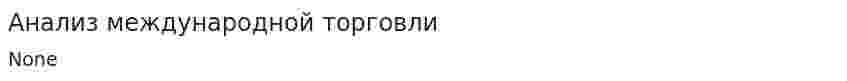 Анализ международной торговли