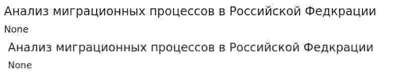 Анализ миграционных процессов в Российской Федкрации