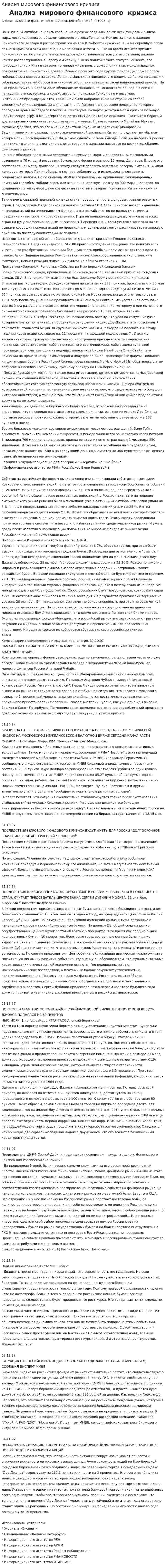 Анализ мирового финансового кризиса