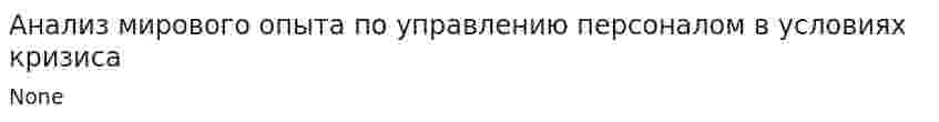 Анализ мирового опыта по управлению персоналом в условиях кризиса. 2