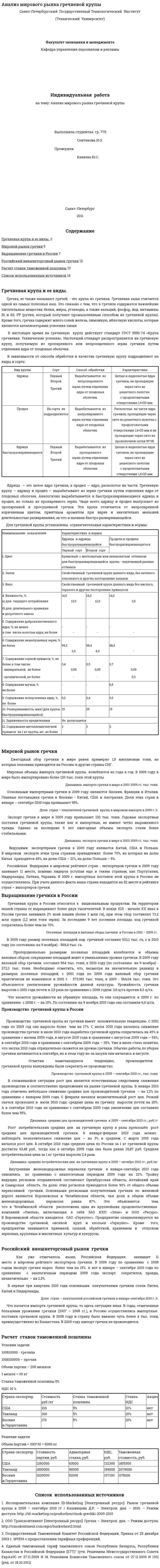 Анализ мирового рынка гречневой крупы