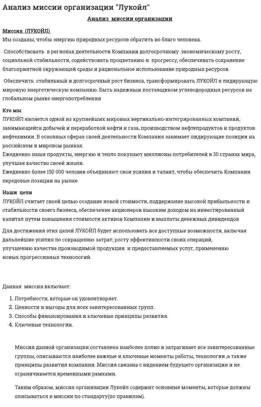Анализ миссии организации "Лукойл"