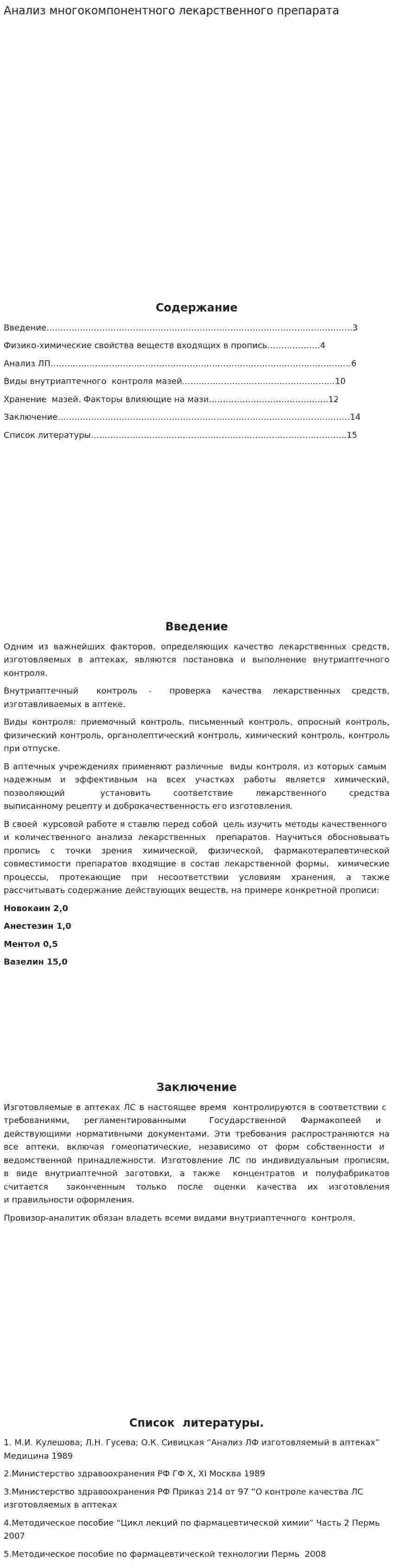 Анализ многокомпонентного лекарственного препарата