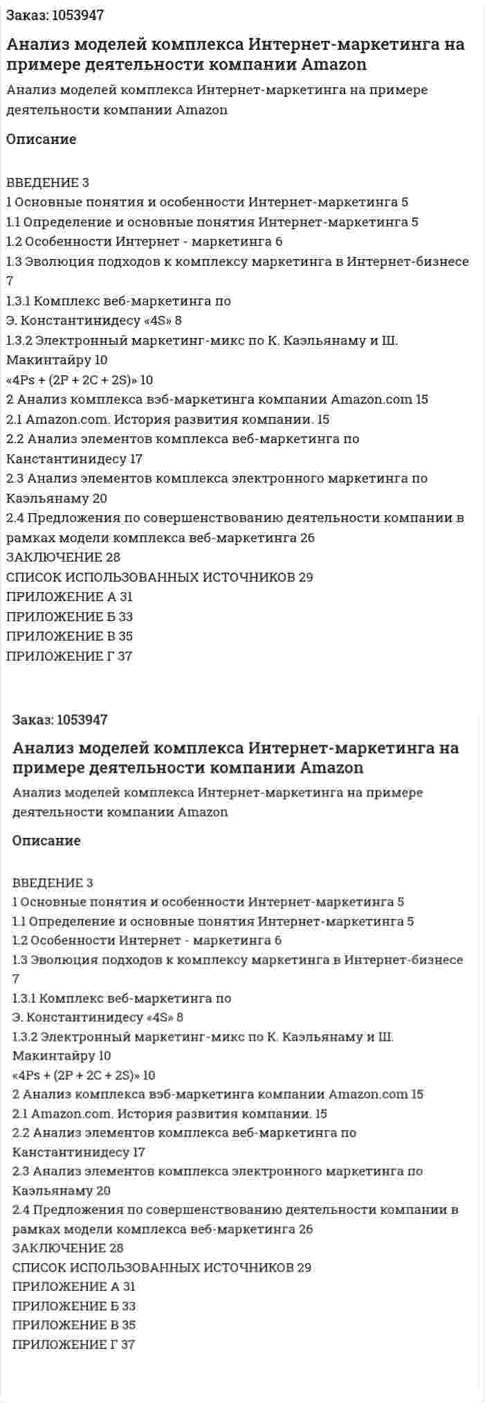 Анализ моделей комплекса Интернет-маркетинга на примере деятельности компании Amazon (курсовая работа) 