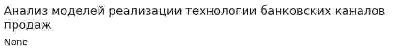 Анализ моделей реализации технологии банковских каналов продаж