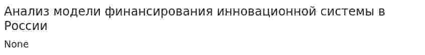 Анализ модели финансирования инновационной системы в России