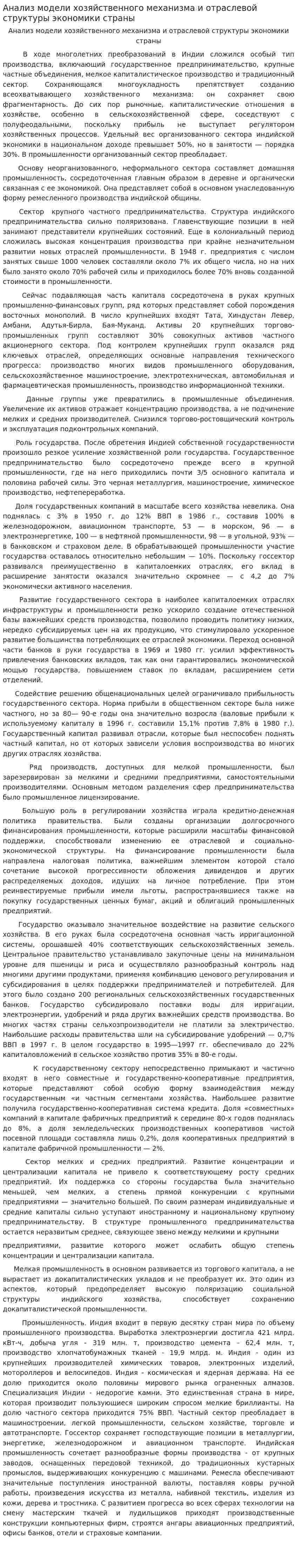 Анализ модели хозяйственного механизма и отраслевой структуры экономики страны