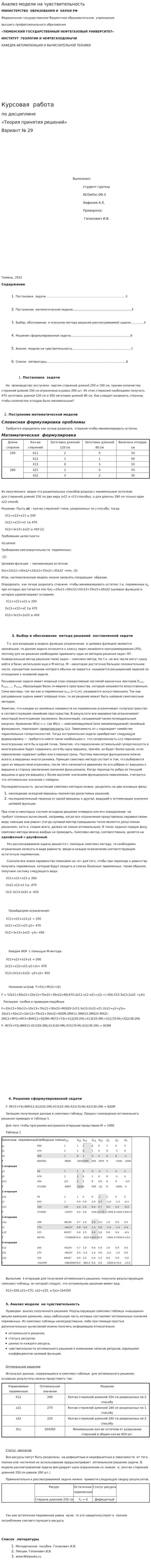 Анализ модели на чувствительность