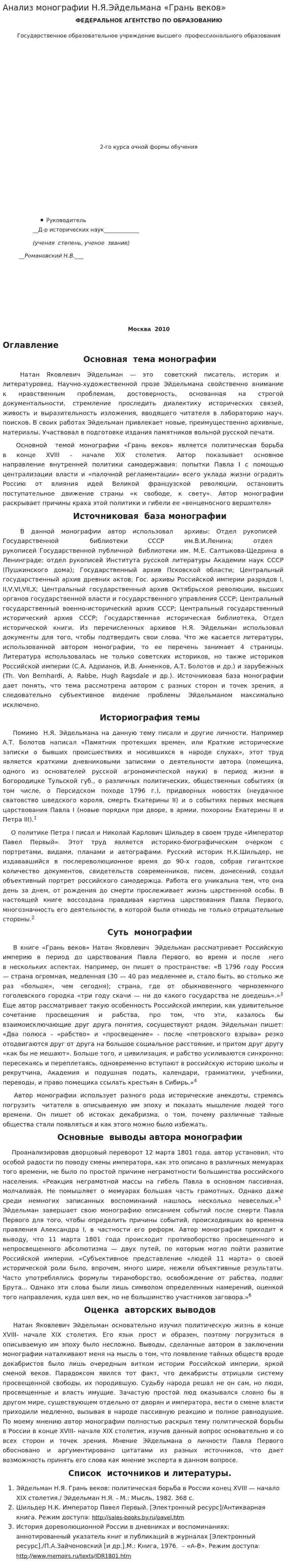 Анализ монографии Н.Я.Эйдельмана «Грань веков»