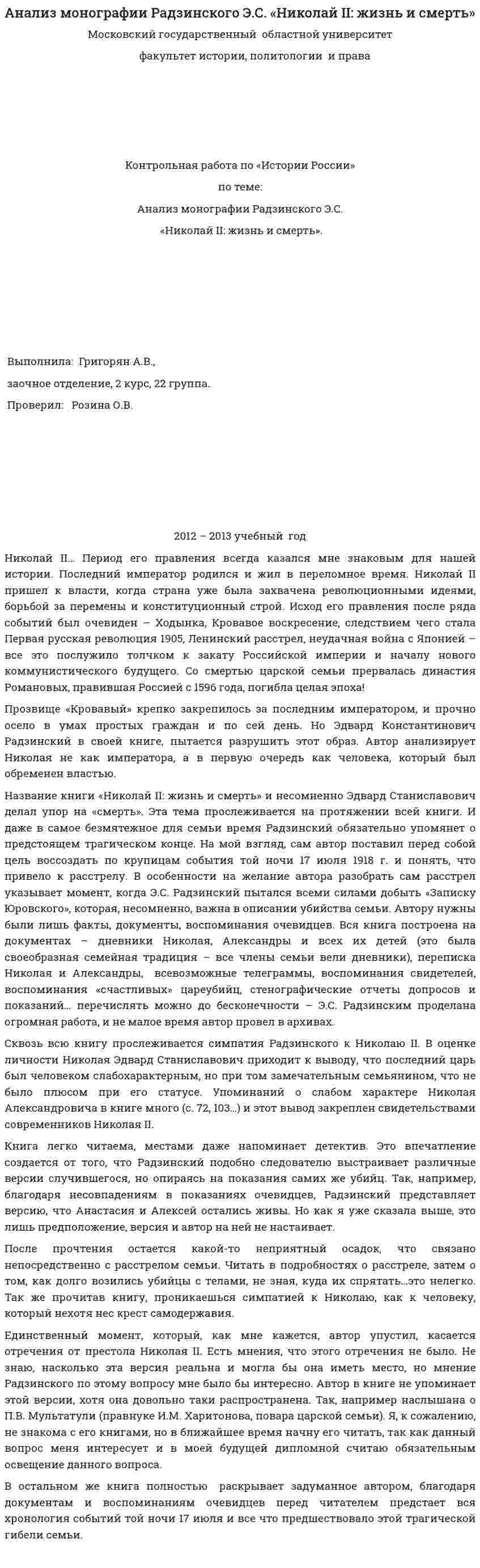 Анализ монографии Радзинского Э.С. «Николай II: жизнь и смерть»