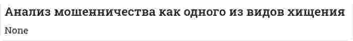 Анализ мошенничества как одного из видов хищения