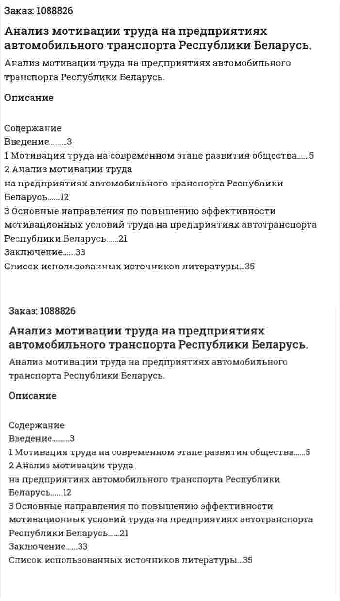 Анализ мотивации труда на предприятиях автомобильного транспорта Республики Беларусь. (курсовая работа) 