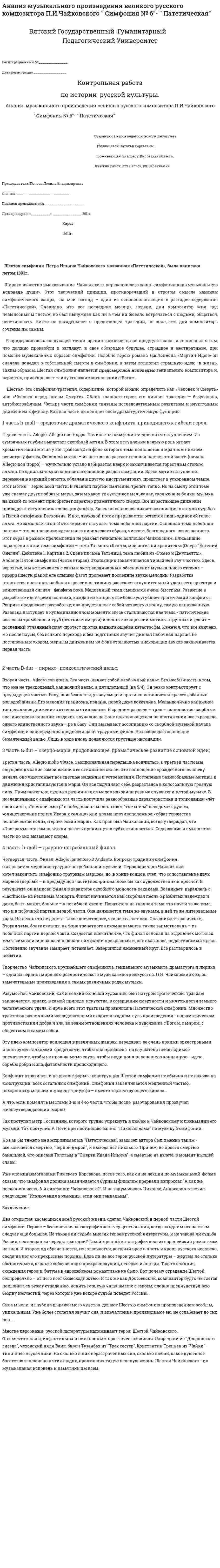 Анализ музыкального произведения великого русского композитора П.И.Чайковского " Симфония № 6"- " Патетическая"