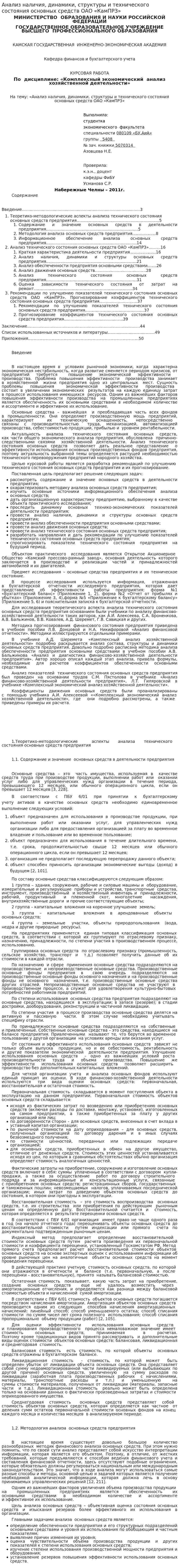 Анализ наличия, динамики, структуры и технического состояния основных средств ОАО «КамПРЗ»