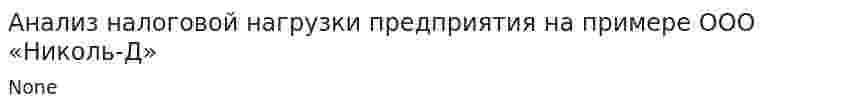 Анализ налоговой нагрузки предприятия на примере ООО «Николь-Д»