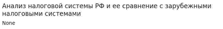 Анализ налоговой системы РФ и ее сравнение с зарубежными налоговыми системами