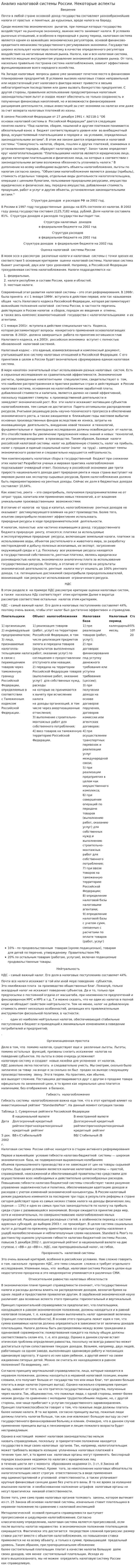 Анализ налоговой системы России. Некоторые аспекты