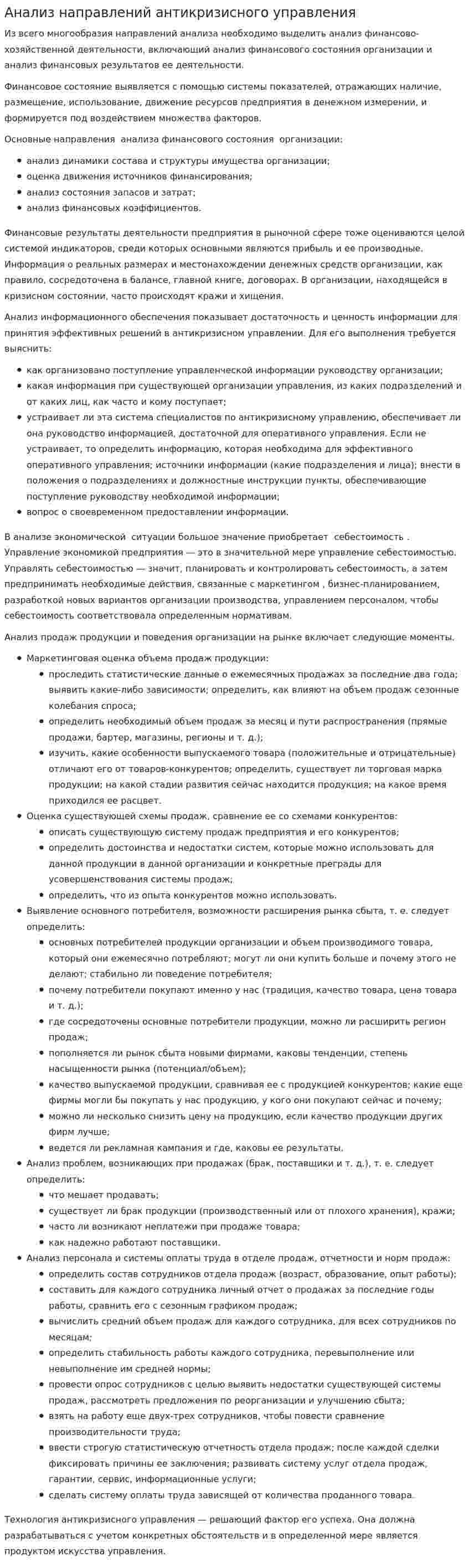 Анализ направлений антикризисного управления