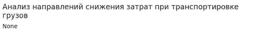 Анализ направлений снижения затрат при транспортировке грузов
