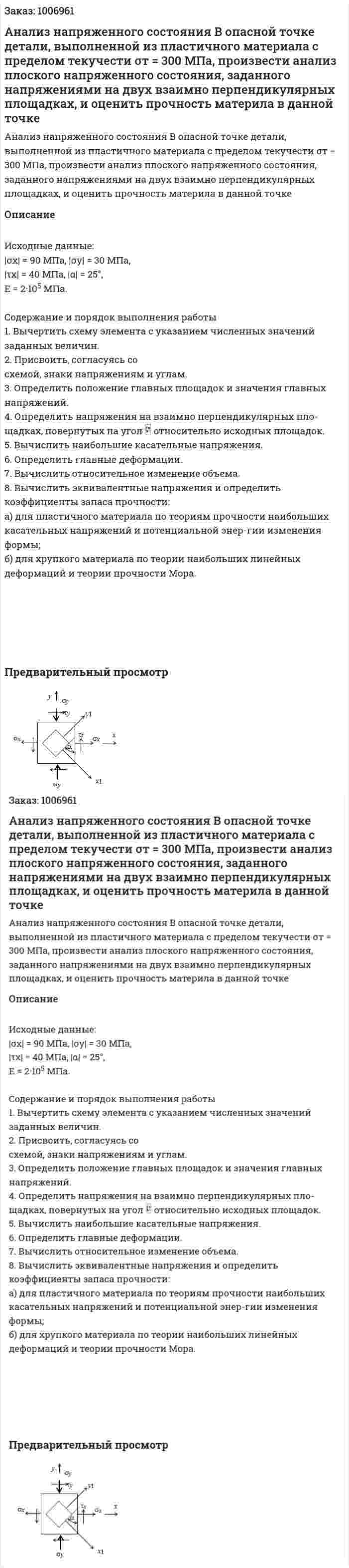 Анализ напряженного состояния В опасной точке детали, выполненной из пластичного материала с пределом текучести σт = 300 МПа, произвести анализ плоского напряженного состояния, заданного напряжениями на двух взаимно перпендикулярных площадках, и оценить прочность материла в данной точке 