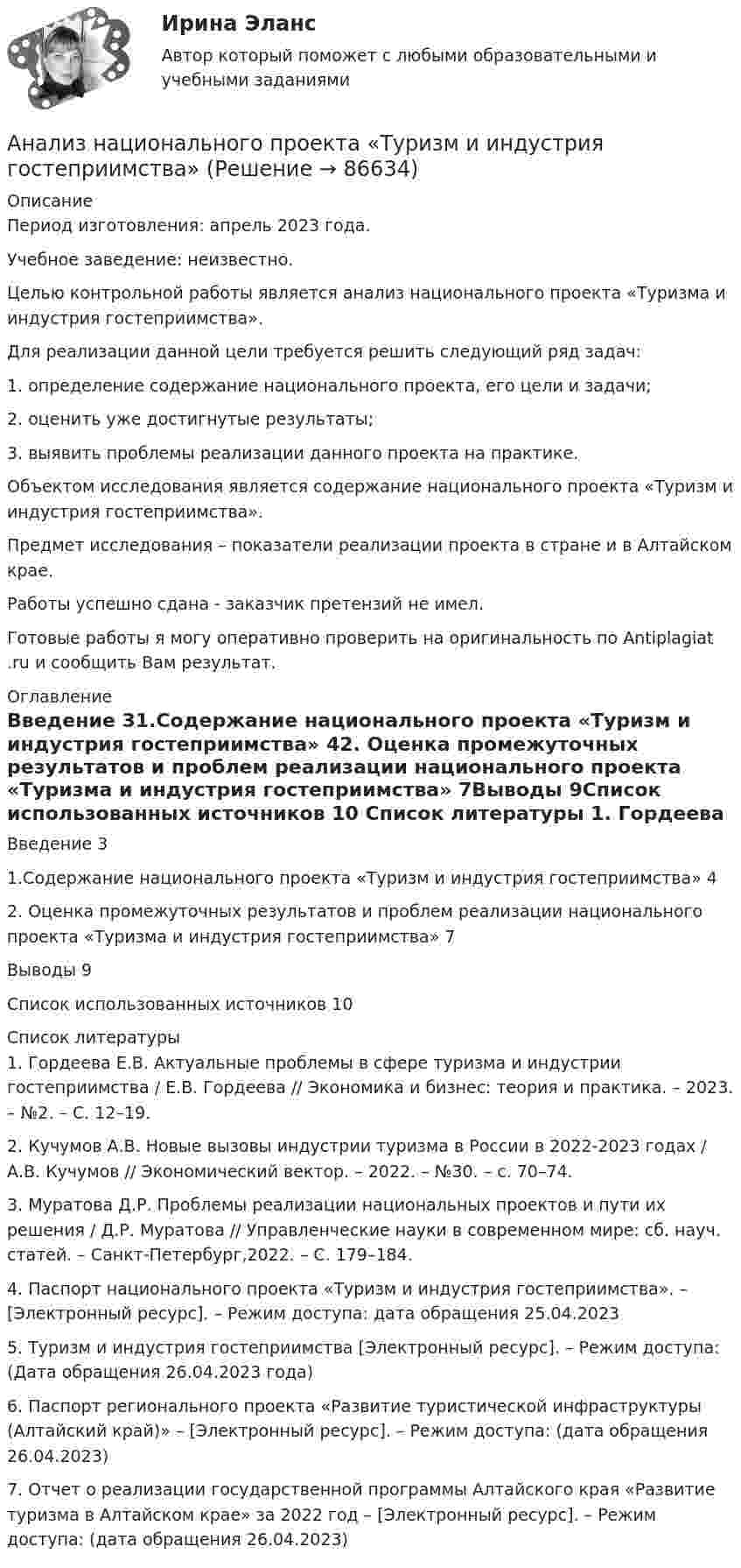      
            Описание
            Период изготовления: апрель 2023 года. Учебное заведение: неизвестно.	Целью контрольной работы является анализ национального проекта «Туризма и индустрия гостеприимства».	Для реализации данной цели требуется решить следующий ряд задач:	1.                определение содержание национального проекта, его цели и задачи;	2.                оценить уже достигнутые результаты;	3.                выявить проблемы реализации данного проекта на практике.	Объектом исследования является содержание национального проекта «Туризм и индустрия гостеприимства».	Предмет исследования – показатели реализации проекта в стране и в Алтайском крае.Работы успешно сдана - заказчик претензий не имел.  Готовые работы я могу оперативно проверить на оригинальность по Antiplagiat .ru и сообщить Вам результат. 
            Оглавление
            Введение	31.Содержание национального проекта «Туризм и индустрия гостеприимства»	42. Оценка промежуточных результатов и проблем реализации национального проекта «Туризма и индустрия гостеприимства»	7Выводы	9Список использованных источников	10 
            Список литературы
            1.	Гордеева Е.В. Актуальные проблемы в сфере туризма и индустрии гостеприимства / Е.В. Гордеева // Экономика и бизнес: теория и практика. – 2023. – №2. – С. 12–19.2.	Кучумов А.В. Новые вызовы индустрии туризма в России в 2022-2023 годах / А.В. Кучумов // Экономический вектор. – 2022. – №30. – с. 70–74.3.	Муратова Д.Р. Проблемы реализации национальных проектов и пути их решения / Д.Р. Муратова // Управленческие науки в современном мире: сб. науч. статей. – Санкт-Петербург,2022. – С. 179–184.4.	Паспорт национального проекта «Туризм и индустрия гостеприимства». – [Электронный ресурс]. – Режим доступа:  дата обращения 25.04.20235.	Туризм и индустрия гостеприимства [Электронный ресурс]. – Режим доступа:  (Дата обращения 26.04.2023 года)6.	Паспорт регионального проекта «Развитие туристической инфраструктуры (Алтайский край)» – [Электронный ресурс]. – Режим доступа:  (дата обращения 26.04.2023)7.	Отчет о реализации государственной программы Алтайского края «Развитие туризма в Алтайском крае» за 2022 год – [Электронный ресурс]. – Режим доступа:  (дата обращения 26.04.2023) 
            
            
            Анализ мочи на диагностических тест-полосках и его оценка [Ответы]Анализ национального проекта «Туризм и индустрия гостеприимства»Анализ номенклатуры образовательного учрежденияАнализ нормативных актов по дефектологии (специальная педагогика)Анализ нормы управляемости в ЛУКОЙЛ (2020год)… анализ обеспечивает внешних пользователей информацией об организацииАнализ организацииАнализ компании ( корпоративные финансы)Анализ корпоративного имиджа AppleАнализ кредитных рисков и методов его минимизации на примере ПАО «Сбербанк России»Анализ ликвидности активов заключается в сравнении …Анализ медиа пространстваАнализ методов лингвистического исследованияАнализ методологии управления инновационными проектами