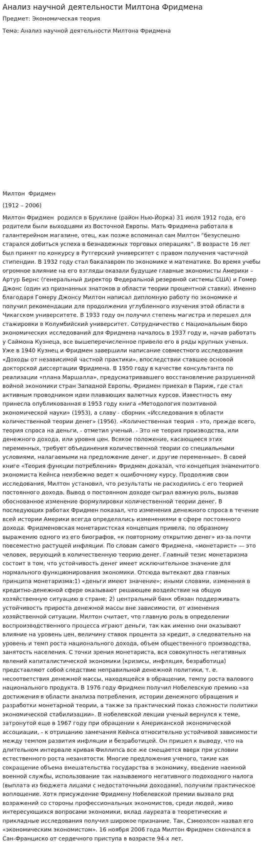 Анализ научной деятельности Милтона Фридмена
