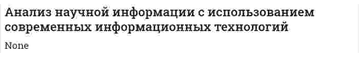 Анализ научной информации с использованием современных информационных технологий