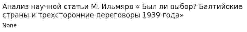 Анализ научной статьи М. Ильмярв « Был ли выбор? Балтийские страны и трехсторонние переговоры 1939 года»