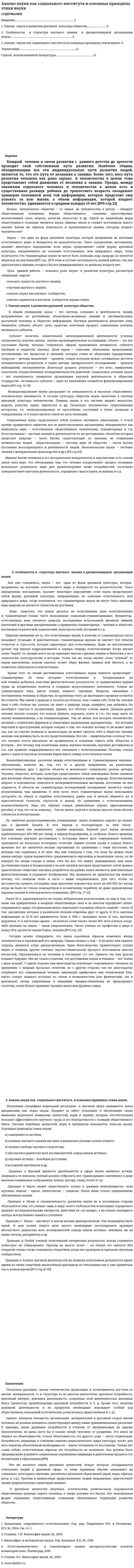 Анализ науки как социального института и основные принципы этики науки