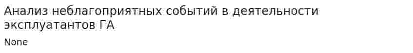 Анализ неблагоприятных событий в деятельности эксплуатантов ГА. 3