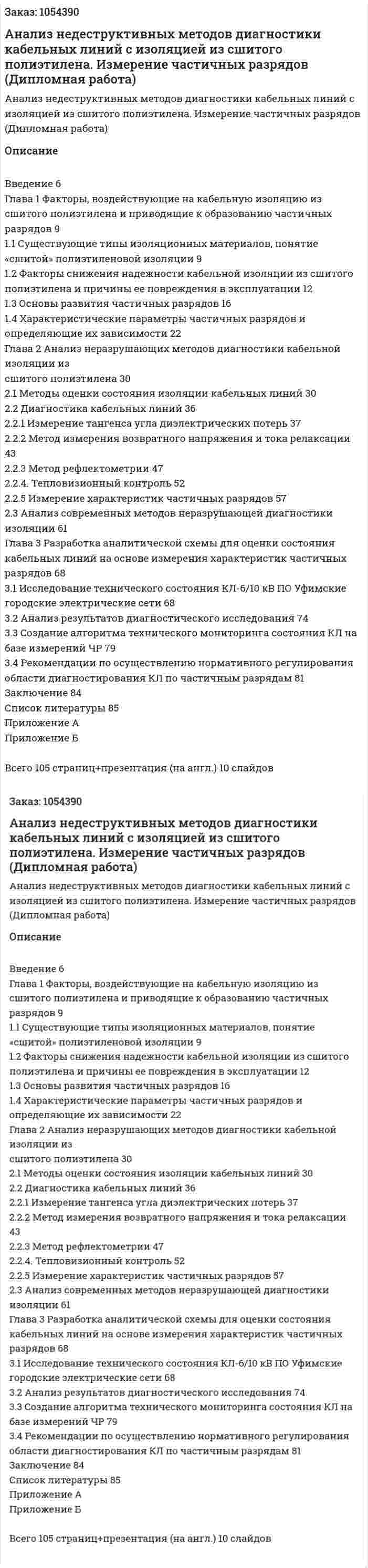 Анализ недеструктивных методов диагностики кабельных линий с изоляцией из сшитого полиэтилена. Измерение частичных разрядов (Дипломная работа) 