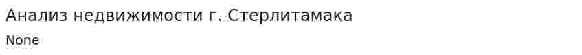 Анализ недвижимости г. Стерлитамака. 2