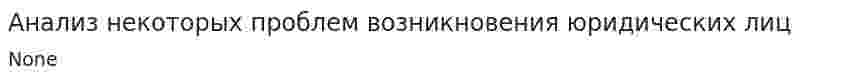 Анализ некоторых проблем возникновения юридических лиц