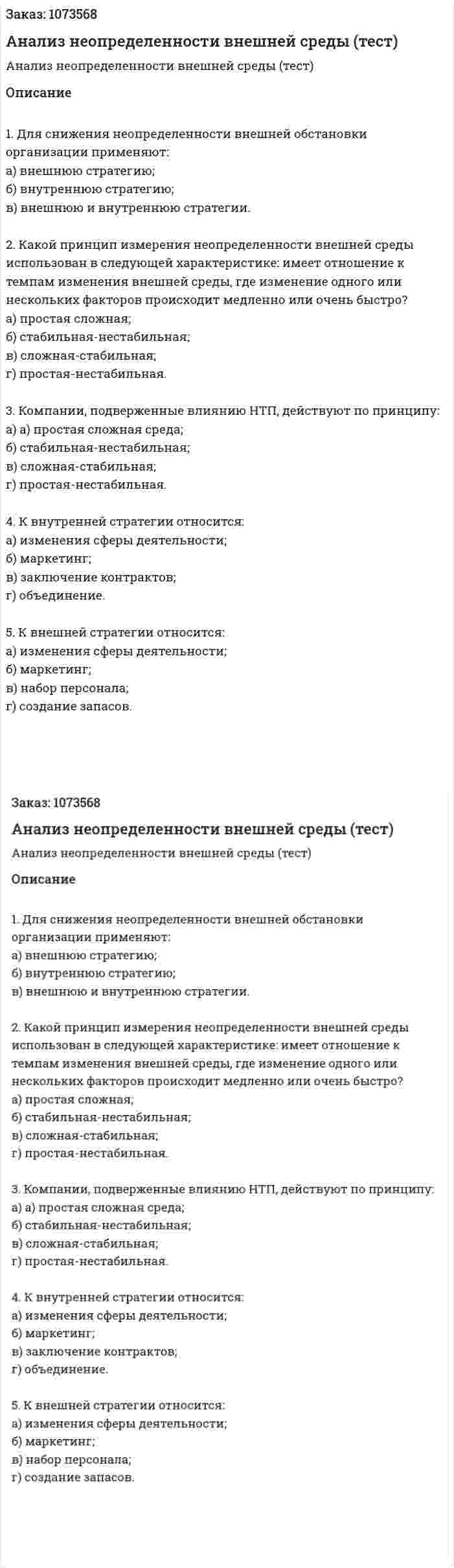 Анализ неопределенности внешней среды (тест) 