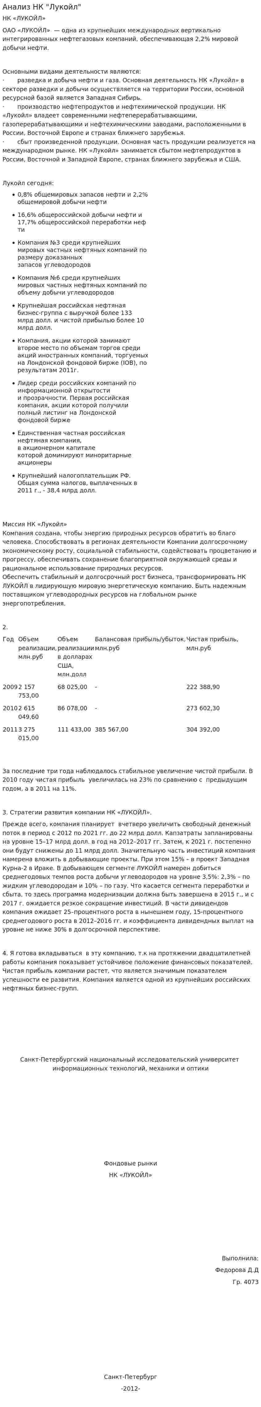 Анализ НК "Лукойл"