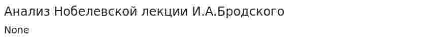 Анализ Нобелевской лекции И.А.Бродского